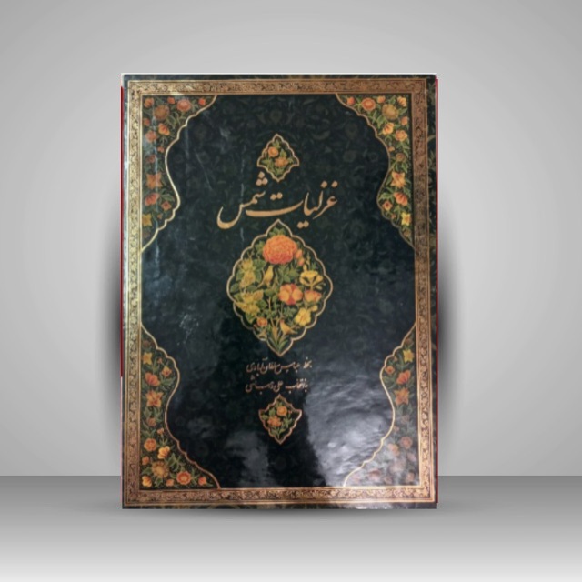 غزلیات شمس خط: عباس سلطان آبادی